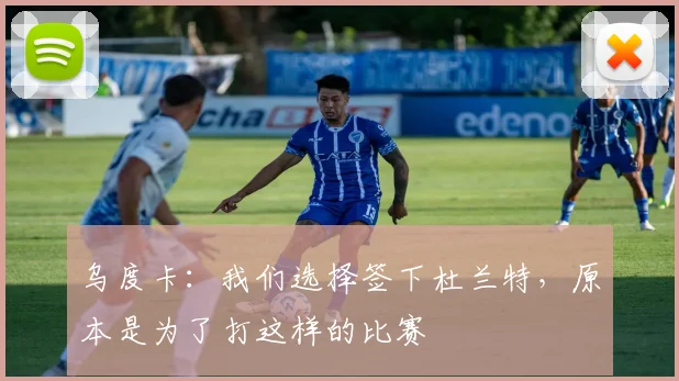 乌度卡：我们选择签下杜兰特，原本是为了打这样的比赛